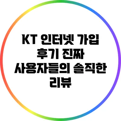KT 인터넷 가입 후기: 진짜 사용자들의 솔직한 리뷰