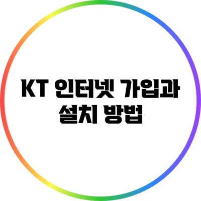 KT 인터넷 가입과 설치 방법