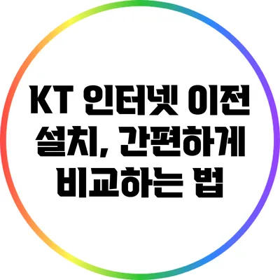 KT 인터넷 이전 설치, 간편하게 비교하는 법