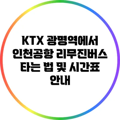 KTX 광명역에서 인천공항 리무진버스 타는 법 및 시간표 안내