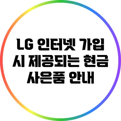 LG 인터넷 가입 시 제공되는 현금 사은품 안내