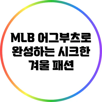 MLB 어그부츠로 완성하는 시크한 겨울 패션