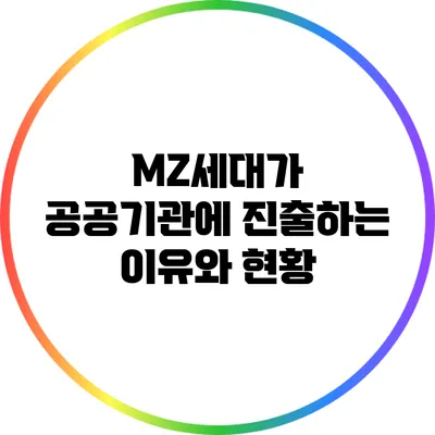 MZ세대가 공공기관에 진출하는 이유와 현황