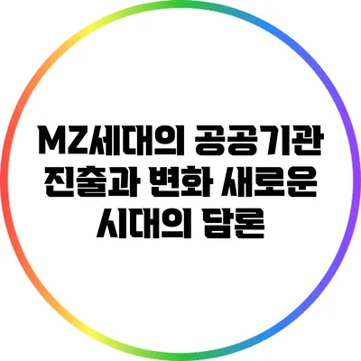 MZ세대의 공공기관 진출과 변화: 새로운 시대의 담론