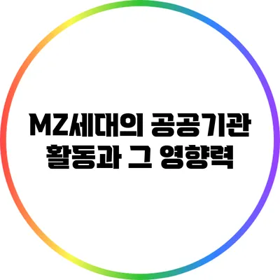 MZ세대의 공공기관 활동과 그 영향력