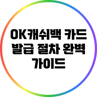 OK캐쉬백 카드 발급 절차 완벽 가이드