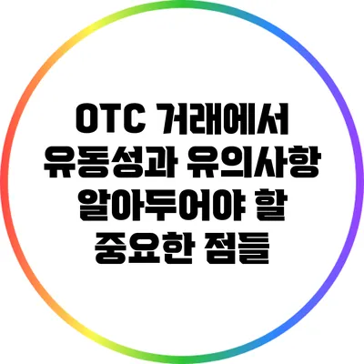 OTC 거래에서 유동성과 유의사항: 알아두어야 할 중요한 점들