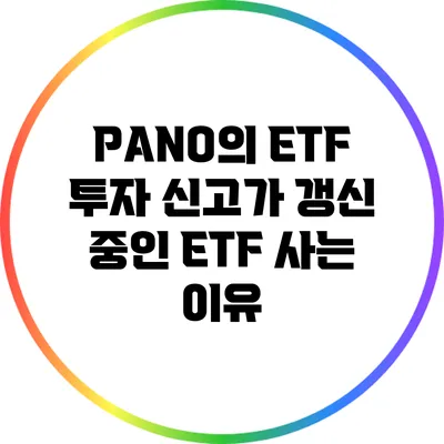 PANO의 ETF 투자: 신고가 갱신 중인 ETF 사는 이유