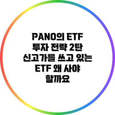 PANO의 ETF 투자 전략 2탄: 신고가를 쓰고 있는 ETF 왜 사야 할까요?