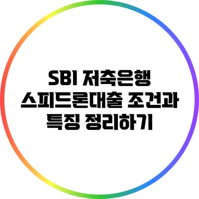 SBI 저축은행 스피드론대출: 조건과 특징 정리하기
