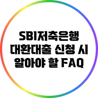 SBI저축은행 대환대출 신청 시 알아야 할 FAQ