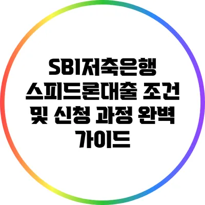 SBI저축은행 스피드론대출: 조건 및 신청 과정 완벽 가이드