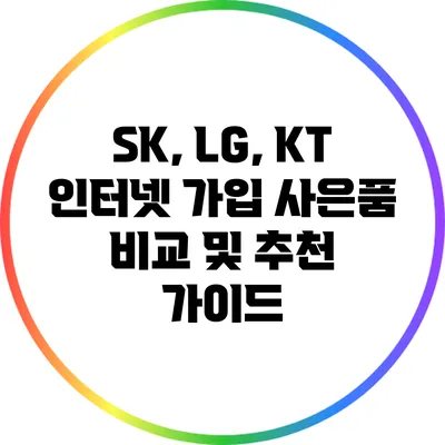 SK, LG, KT 인터넷 가입 사은품 비교 및 추천 가이드