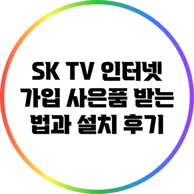 SK TV 인터넷 가입 사은품 받는 법과 설치 후기