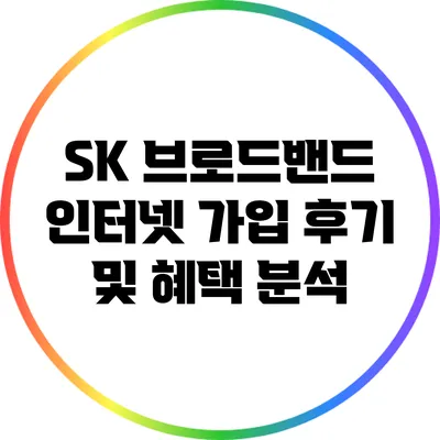 SK 브로드밴드 인터넷 가입 후기 및 혜택 분석