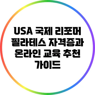 USA 국제 리포머 필라테스 자격증과 온라인 교육 추천 가이드