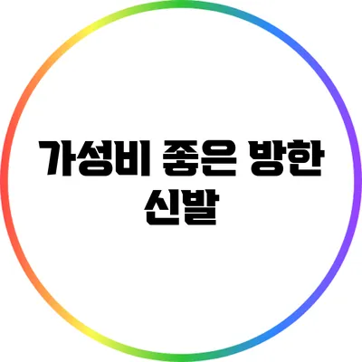 가성비 좋은 방한 신발