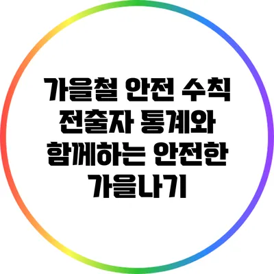 가을철 안전 수칙: 전출자 통계와 함께하는 안전한 가을나기