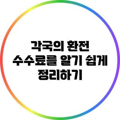 각국의 환전 수수료를 알기 쉽게 정리하기