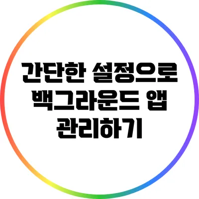 간단한 설정으로 백그라운드 앱 관리하기