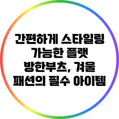 간편하게 스타일링 가능한 플랫 방한부츠, 겨울 패션의 필수 아이템