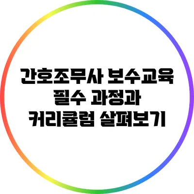 간호조무사 보수교육 필수 과정과 커리큘럼 살펴보기