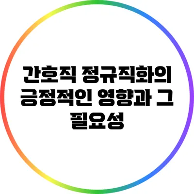 간호직 정규직화의 긍정적인 영향과 그 필요성