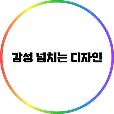 감성 넘치는 디자인