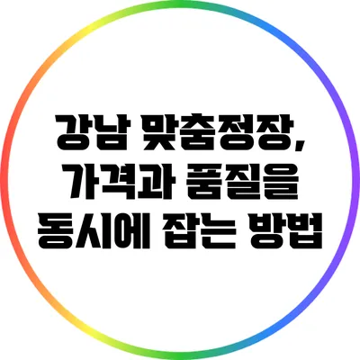 강남 맞춤정장, 가격과 품질을 동시에 잡는 방법