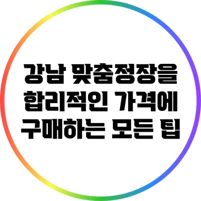 강남 맞춤정장을 합리적인 가격에 구매하는 모든 팁