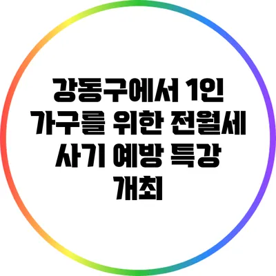 강동구에서 1인 가구를 위한 전월세 사기 예방 특강 개최