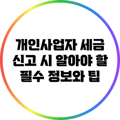 개인사업자 세금 신고 시 알아야 할 필수 정보와 팁