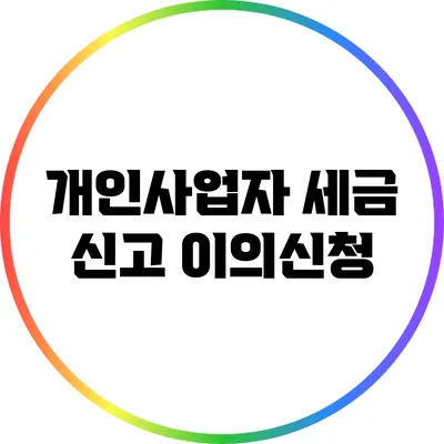 개인사업자 세금 신고 이의신청