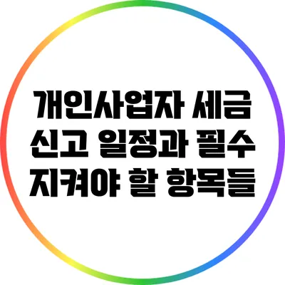 개인사업자 세금 신고 일정과 필수 지켜야 할 항목들
