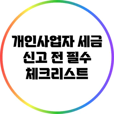 개인사업자 세금 신고 전 필수 체크리스트