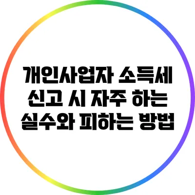 개인사업자 소득세 신고 시 자주 하는 실수와 피하는 방법
