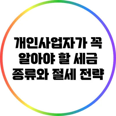 개인사업자가 꼭 알아야 할 세금 종류와 절세 전략