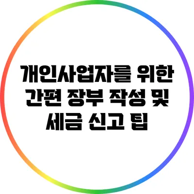개인사업자를 위한 간편 장부 작성 및 세금 신고 팁