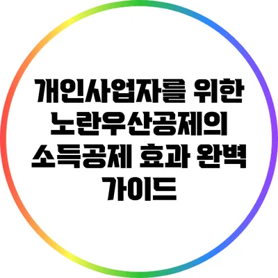 개인사업자를 위한 노란우산공제의 소득공제 효과 완벽 가이드