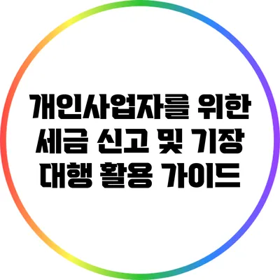 개인사업자를 위한 세금 신고 및 기장 대행 활용 가이드