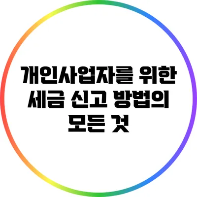 개인사업자를 위한 세금 신고 방법의 모든 것