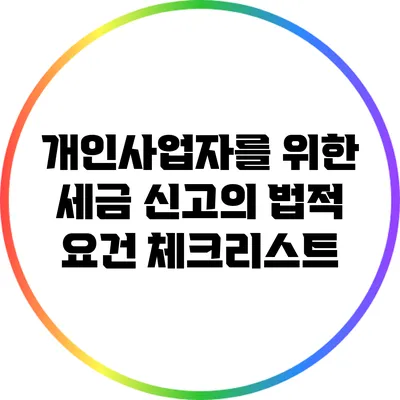 개인사업자를 위한 세금 신고의 법적 요건 체크리스트