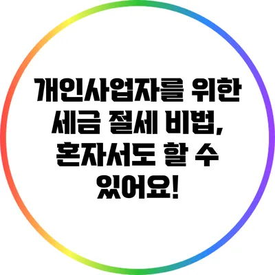 개인사업자를 위한 세금 절세 비법, 혼자서도 할 수 있어요!