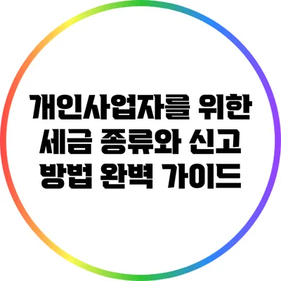 개인사업자를 위한 세금 종류와 신고 방법 완벽 가이드