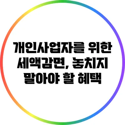 개인사업자를 위한 세액감면, 놓치지 말아야 할 혜택