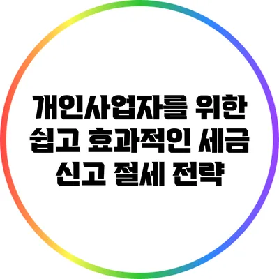 개인사업자를 위한 쉽고 효과적인 세금 신고 절세 전략
