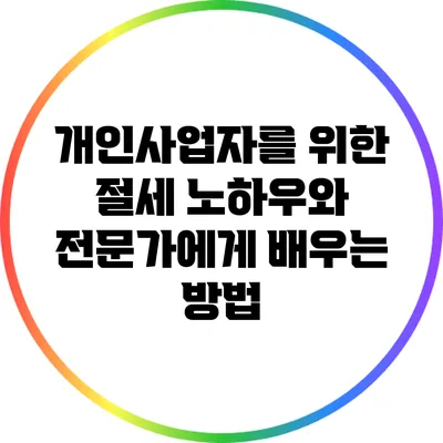 개인사업자를 위한 절세 노하우와 전문가에게 배우는 방법