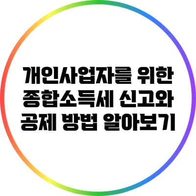 개인사업자를 위한 종합소득세 신고와 공제 방법 알아보기