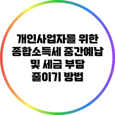 개인사업자를 위한 종합소득세 중간예납 및 세금 부담 줄이기 방법