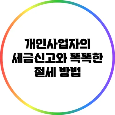 개인사업자의 세금신고와 똑똑한 절세 방법